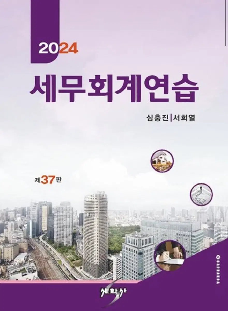 세무회계연습 세학사 2024 교재 판매합니다